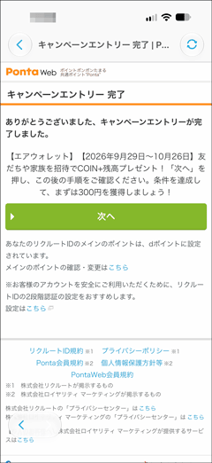 エアウォレットの友人招待キャンペーンへのエントリー完了画面