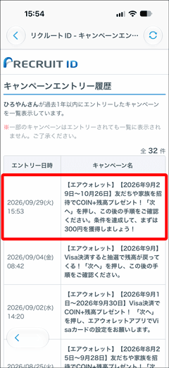エアウォレットの友人招待キャンペーンのエントリー履歴