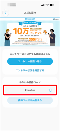 エアウォレットの友達招待コード確認