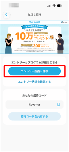 エアウォレットの友達招待キャンペーンエントリー画面へ進むボタン