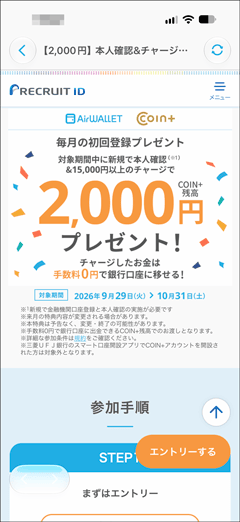 エアウォレットアプリ本人確認＋リクルートID連携＋15,000円以上チャージで全員に2,000円COIN＋残高プレゼント