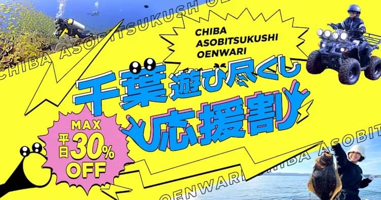 アソビュー!千葉遊び尽くし応援割