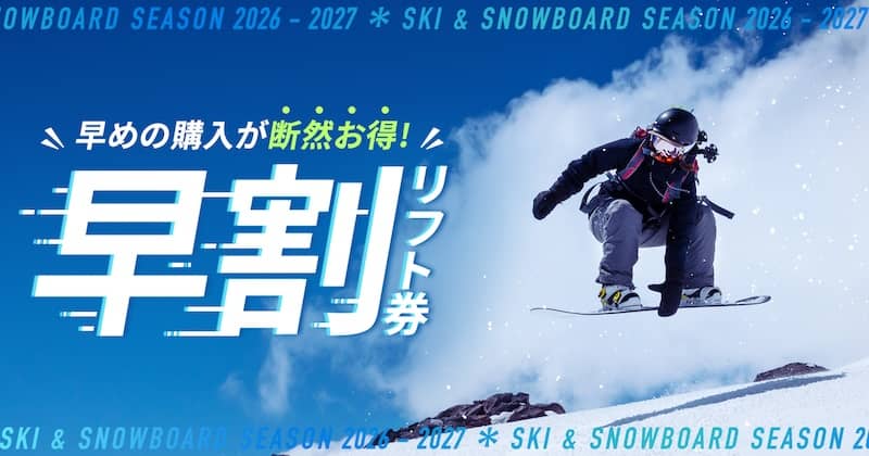 早めの購入が断然お得!早割リフト券特集