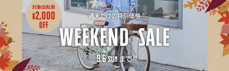 サイマ(cyma)の2026年9月ウィークエンドセール