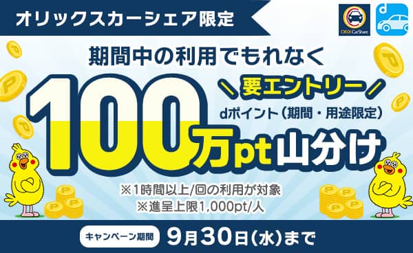 オリックスカーシェア限定!dカーシェアでdポイント山分けキャンペーン
