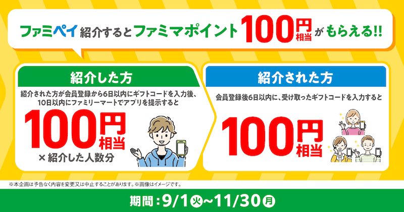 ファミペイ友達紹介キャンペーン