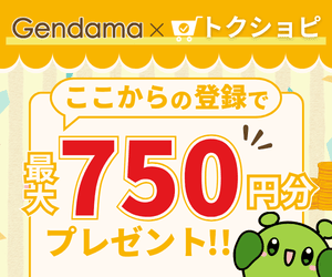 ここから登録で最大750円分プレゼントされるトクショピのげん玉バナー