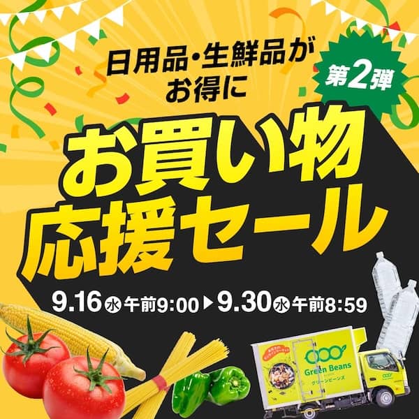 グリーンビーンズのお買い物応援セール 第2弾