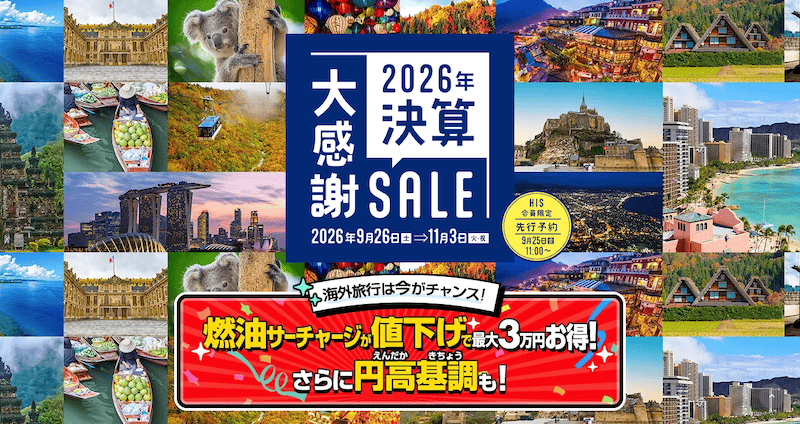 HIS(エイチアイエス) 2026年決算大感謝セール