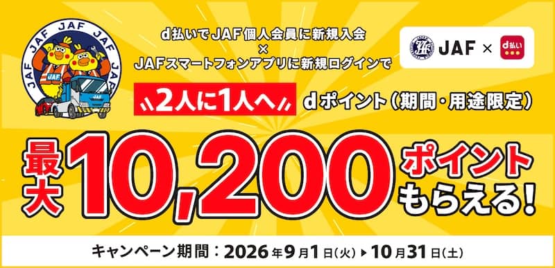 d払いで2人に1人 最大10,200ポイント当たる！JAF新規入会キャンペーン