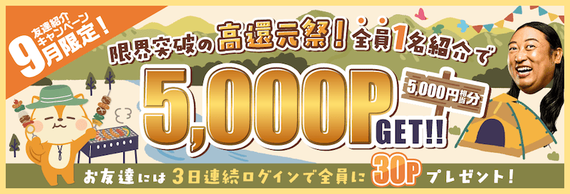 2026年9月限定！モッピー友達紹介キャンペーン