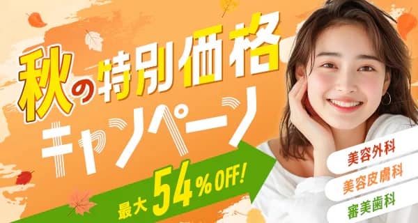 湘南！秋の特別価格キャンペーン