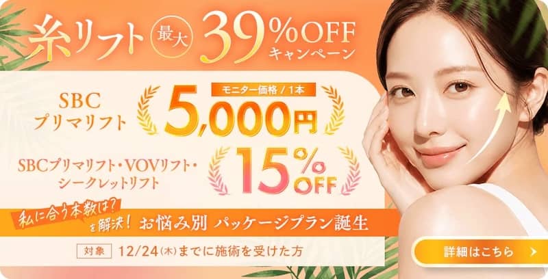 湘南美容クリニックの糸リフト 最大39%OFFキャンペーン