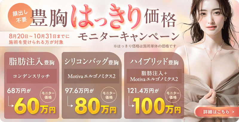 湘南美容クリニックの豊胸はっきり価格モニターキャンペーン