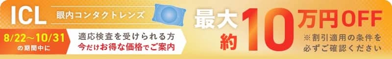 新宿近視クリニックのICLが最大10万円割引になるキャンペーン