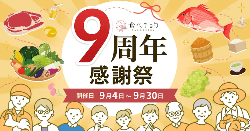 食べチョク 9周年感謝祭