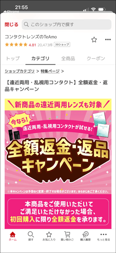 遠近両用・乱視用コンタクトが試せる！TeAmo(ティアモ)全額返金・返品キャンペーン