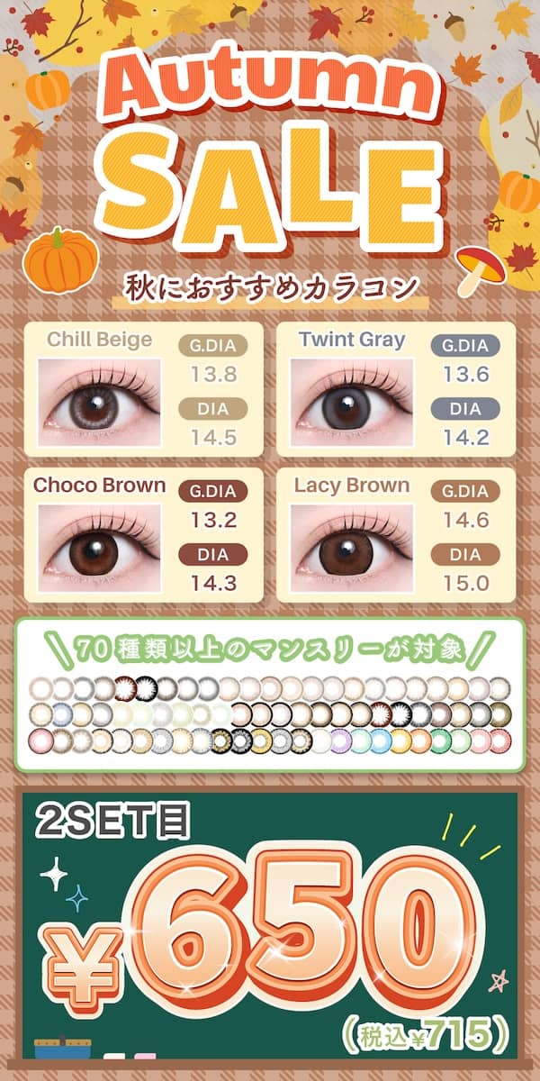 TeAmo(ティアモ) オータムセール
