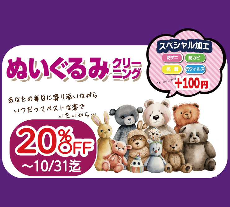 東京エリアのホワイト急便 ぬいぐるみクリーニングが20%OFF