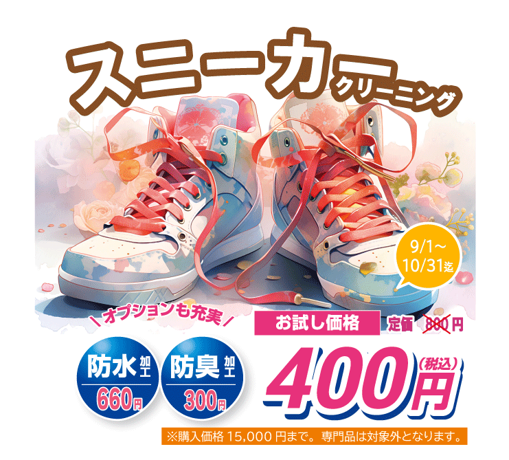 東京エリアのホワイト急便 スニーカークリーニングがお試し価格400円