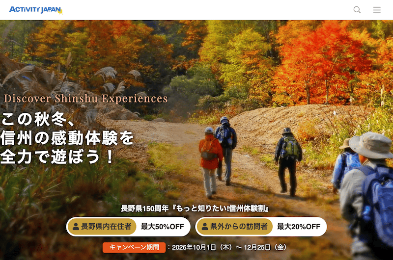 アクティビティジャパン 信州体験割 対象アクティビティ最大50%OFFキャンペーン