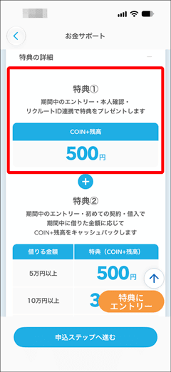 エアウォレット クイックローンで最大1万円プレゼントの特典① 期間中のエントリー・本人確認・リクルートID連携でコインプラス(coin+)残高500円プレゼント
