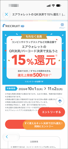 コンビニやドラッグストアなどでエアウォレットを使って支払うと全員もれなく15％還元キャンペーン