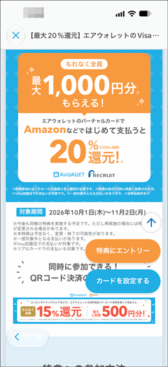 エアウォレットのVisaカード ネット支払い機能ではじめて支払うと20％還元