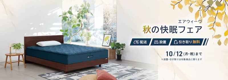 エアウィーヴ 秋の快眠フェア