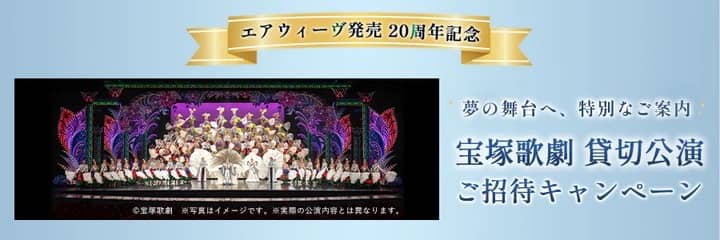 エアウィーヴ発売20周年記念 宝塚歌劇貸切公演ご招待キャンペーン