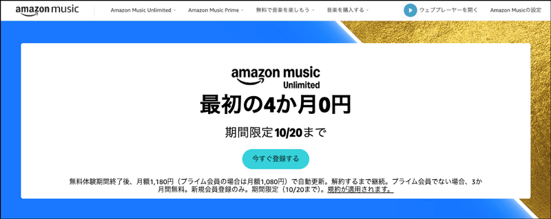 Amazon Music Unlimited 最初の4か月無料