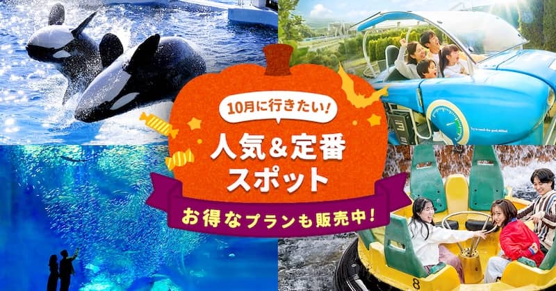 10月に行きたい!おでかけ人気&定番スポット