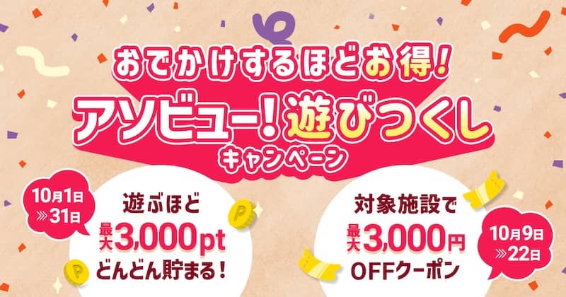 おでかけするほどお得!アソビュー 遊びつくしキャンペーン