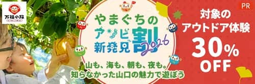 対象のアウトドア30%OFF!やまぐちのアソビ新発見割2026