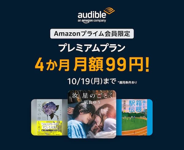 Audible 4か月99円キャンペーン