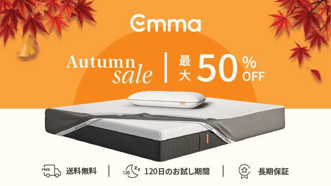 最大50%オフ!エマ・スリープのオータムセール