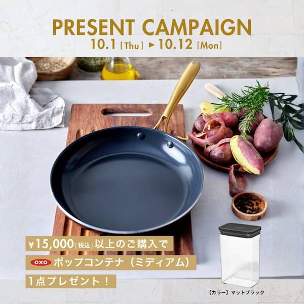 税込15,000円以上の購入で「OXO ポップコンテナ（ミディアム / マットブラック）」をプレゼントするキャンペーン