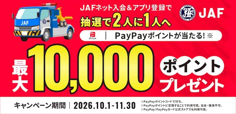 JAFネット入会&アプリ登録すると抽選でPayPayポイント10,000円相当プレゼント