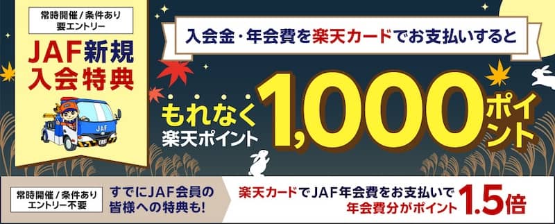 JAFに新規ご入会のうえ、楽天カードでお支払いで1,000ポイントGET