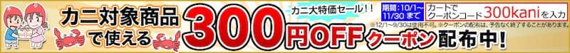 匠本舗のカニ対象商品で使える300円OFF割引クーポン配布中