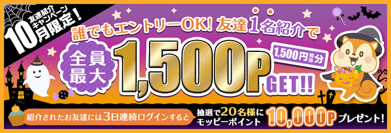 2026年10月限定！モッピー友達紹介キャンペーン