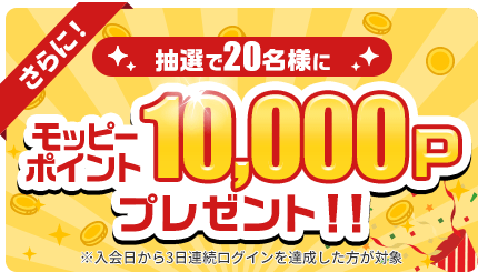 さらに！友達紹介経由でモッピー新規入会すると抽選で20名にモッピーポイント 1万ポイントプレゼント