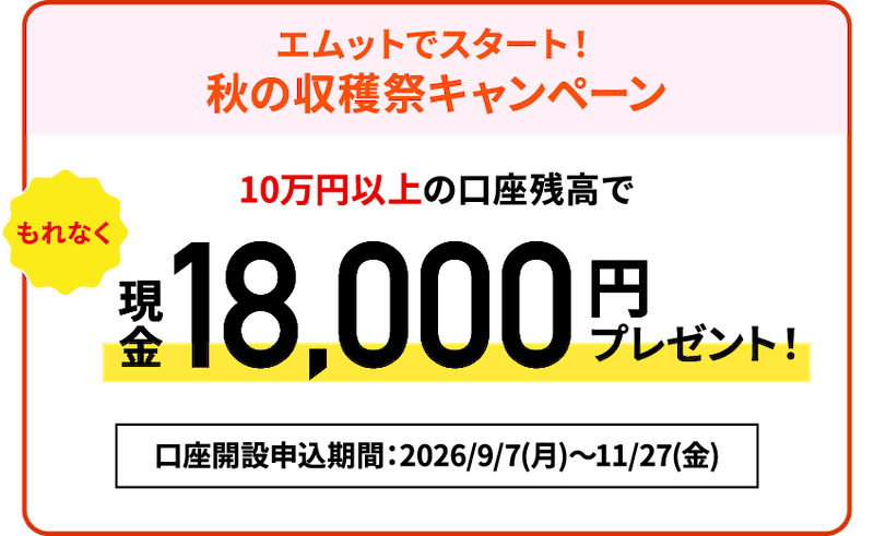 エムットでスタート！秋の収穫祭キャンペーン 10万円以上の口座残高で現金18,000円プレゼント