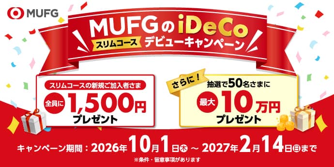 MUFGのiDeCo「スリムコース」デビューキャンペーン