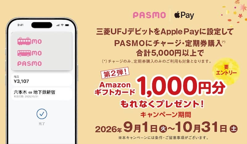 三菱UFJデビット Apple PayのPASMOにチャージ・定期券購入でAmazonギフトカード1,000円分プレゼント第2弾