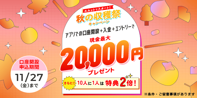 エムットでスタート！秋の収穫祭キャンペーン