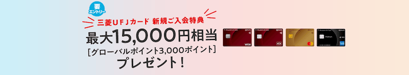 三菱UFJカード新規ご入会特典 最大15,000円相当プレゼント