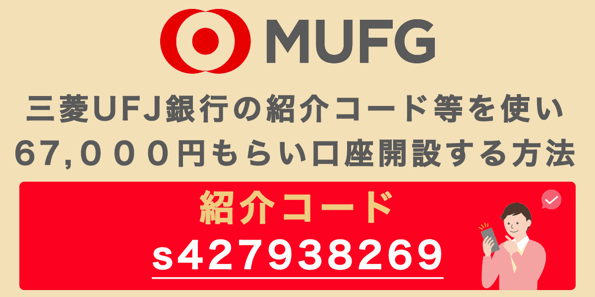 三菱UFJ銀行の紹介コード｢s427938269｣で67,000円もらい口座開設する方法の記事アイキャッチ画像