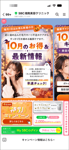 湘南美容クリニックのLINE友だち追加で配信されるキャンペーンやクーポン情報画面