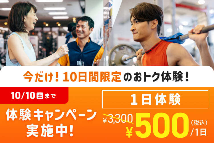 ティップネスが500円で1日体験できる体験キャンペーン